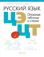 Аверсэв Русский язык. ЦЭ, ЦТ.  Опорные таблицы и схемы