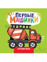 ПЕРВЫЕ МАШИНКИ. СТРОИТЕЛИ