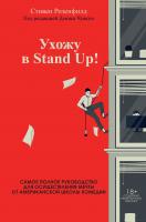 Купить книгу Ухожу в Stand Up! Самое полное руководство для осуществления мечты от Американской школы комедии (Стэндап) в интернет-магазине Букваешка
