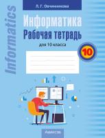 Информатика. Рабочая тетрадь для 10 класса