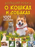 Большая книга о кошках и собаках. 1001 фотография. Барановская И.Г., Смирнов Д.С.
