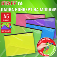 Папка-конверт на молнии МАЛОГО ФОРМАТА (250х180мм) А5, цвет ассорти/прозрачная, 0,15мм,STAFF