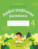Аверсэв Беларуская мова.  4 кл. Арфаграфiчная размiнка