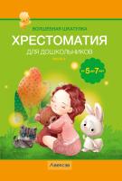 Купить книгу Волшебная шкатулка. От 5 до 7 лет. Хрестоматия для дошкольников. В двух частях. Часть 2 в интернет-магазине Букваешка
