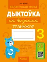 Аверсэв Беларуская мова.  3 кл. Дыктоўка на выдатна