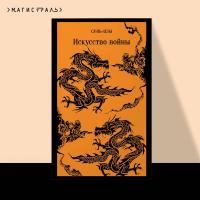 Магистраль. Искусство войны. Сунь-цзы