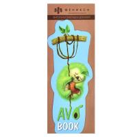 Закладка для книг фигурная 57х140 Сонный пушистик, арт. 61191