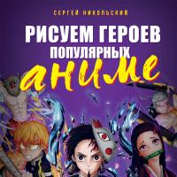 УчимсяРис. Рисуем героев популярных аниме. Руководство по рисованию персонажей известных в