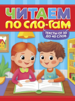Проф-П Читаем по слогам. Уровень 2. Тексты от 30 до 40