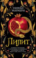 Купить книгу Лилит. Никки Мармери в БУКВАЕШКА