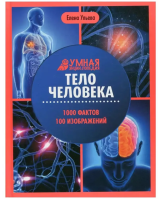 Умная энциклопедия. Тело человека, авт. Ульева