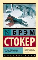 Купить книгу АСТ ЭксклюзивКлассика Гость Дракулы. Стокер Б. 