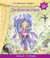 Эл Эксмо МузыкКнижПлеер. Дюймовочка (+ музыка В.А. Моцарта). Андерсен Г.Х.