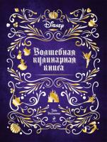 ДиснПодКн. Disney. Волшебная кулинарная книга. Тибо Вилланова