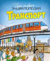 Транспорт. Эмили Бомон, Мари-Рене Гийоре