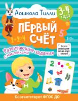 АСТ ДошколаТилли 3-4 года. Дошкола Тилли. Первый счёт. Развивающие задания с наклейками. Гаврина С.