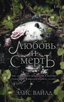 Купить книгу Любовь и смерть. Элис Вайлд В БУКВАЕШКА