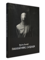 Пакахай мяне, салдацік. Васiль Быкаў