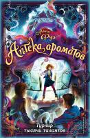 Аптека ароматов. Турнир тысячи талантов