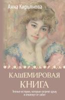 Купить книгу АСТ ТеплыеСтроки Кашемировая книга. Теплые истории, которые согреют душу и отвлекут от забот. Кирья в БУКВАЕШКА