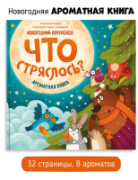 Ароматная книга. Новогодний переполох: Что стряслось?