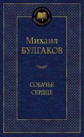 Купить книгу Мах Аз. МирКлас. Собачье сердце. Булгаков М. 