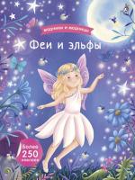 Модники и модницы. Феи и эльфы