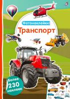 Фотонаклейки. Транспорт.