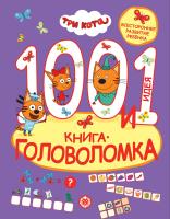 Купить книгу 100 и 1 головоломка. Три кота 