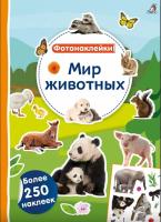 Фотонаклейки. Мир животных