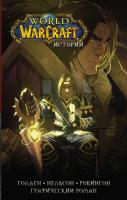Купить книгу World of Warcraft. Истории в интернет-магазине BUKVAESHKA.BY
