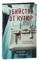 Freedom.TrueCrimeStory. Убийства от кутюр. Фагер А., Габриэльс