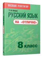 Поп Русский язык на "отлично". 8 класс: пособие для учащихся учреждений общего среднего образовани