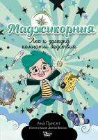 АСТ Юникорния Маджикорния. Лео и загадка комнаты бедствий. Пунсет А.