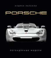Porsche. Легендарные модели. Андреа Рапелли