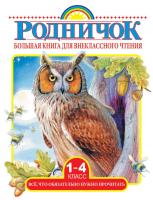 Большая книга для внеклассного чтения.1-4 класс.Всё, что обязательно нужно прочитать