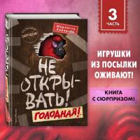 Эл Эксмо Дет.ТаинствПосылка. Кн.3.Не открывать!Голодная!Хаберзак