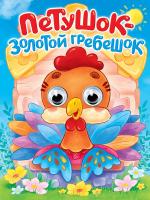 Картонка. Глазки. Петушок - золотой гребешок