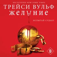 Купить YoungAdult.СумерЖажда. Кн.3. Желание. Вульф Т. В БУКВАЕШКА