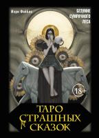 АСТ ТароПремиум Таро страшных сказок. Безумие сумрачного леса. Фейблс Мэри