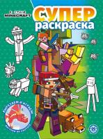 Эгм Суперраскраска "В стиле Minecraft" N РС 2205