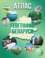 БелКарт 9 класс. Атлас. География Беларуси