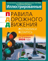 Аверсэв ПДД РБ 2026  иллюстрированные (по состоянию на 09.01.2026)