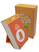 Календарь отрывной настольный «Мой хороший 2026»