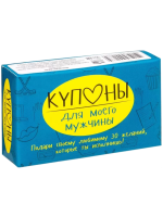 Набор карточек Купоны для моего мужчины