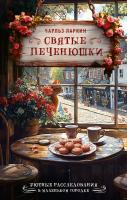 Купить rкнигу АСТ УютныеРасследования Святые печенюшки. Ларкин Ч. В БУКВАЕШКА