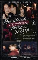 Купить книгу Мы сегодня не умрем, приходи завтра. Саммер Холланд В БУКВАЕШКА