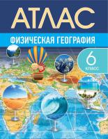 6 класс. Атлас. Физическая география