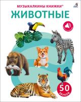 50 звуков. Животные