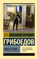 Купить книгу АСТ ЭксклюзКлас(рус) Горе от ума.Грибоедов 